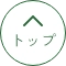 トップへ戻る