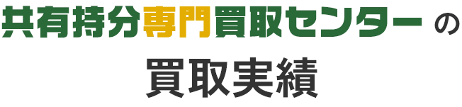 共有持分専門買取センターの買取実績